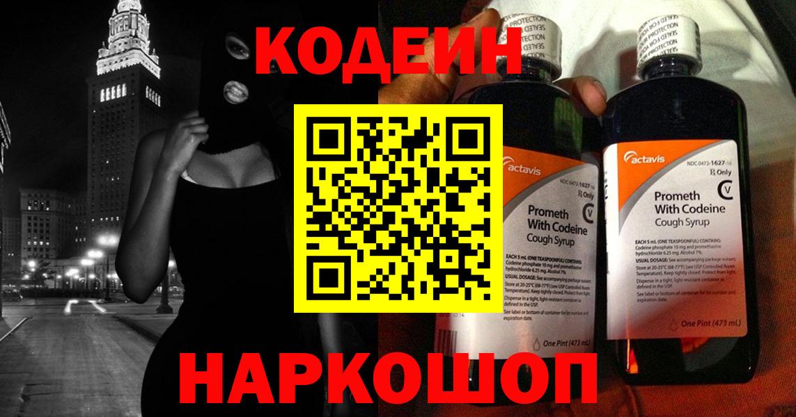 Нерюнгри  Кодеин Purple Drank  Вход с VPN  Кодеиновый сироп Lean напиток Lean (лин) 